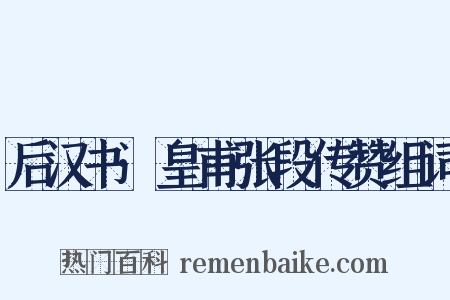 后汉书·皇甫张段传赞组词是什么意思的图片